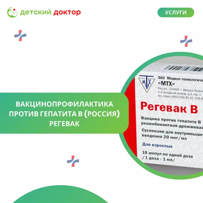 Регевак: надёжная российская защита от гепатита В!